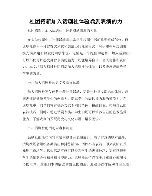 社团招新加入话剧社体验戏剧表演的力