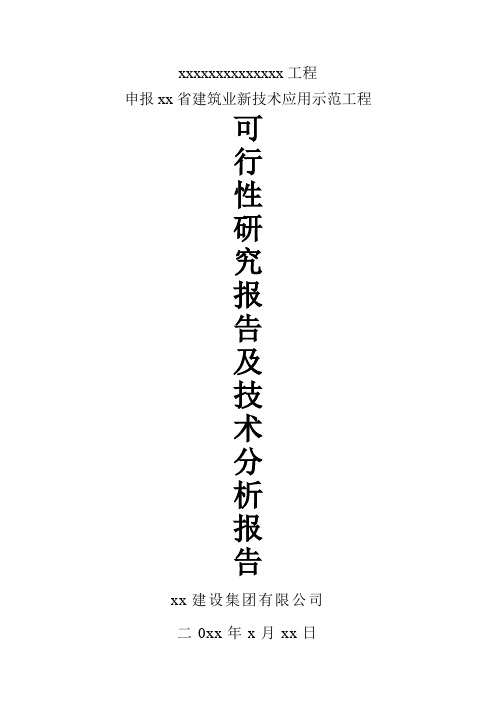 新技术应用可行性报告及技术分析报告1