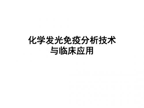 化学发光免疫分析