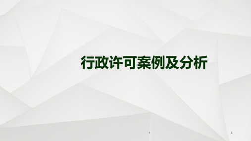 行政许可案例及分析