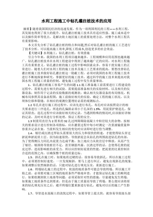 水利工程施工中钻孔灌注桩技术的应用