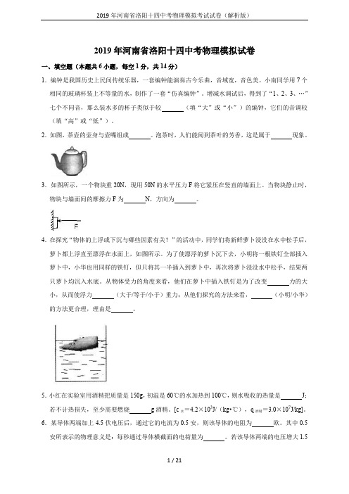 2019年河南省洛阳十四中考物理模拟考试试卷(解析版)