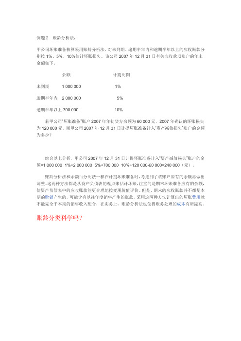 例题2坏账准备5