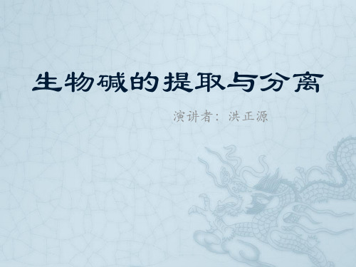 生物碱提取与分离