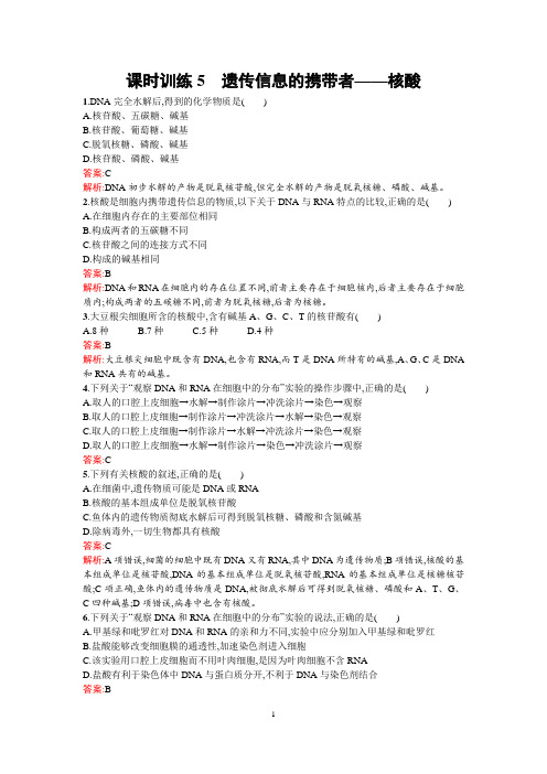 【金牌学案】人教版2015-2016学年高中生物必修一同步教学资料课后练习 2.3遗传信息的携带者——核酸