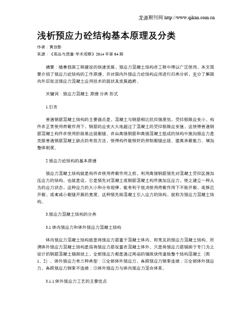浅析预应力砼结构基本原理及分类