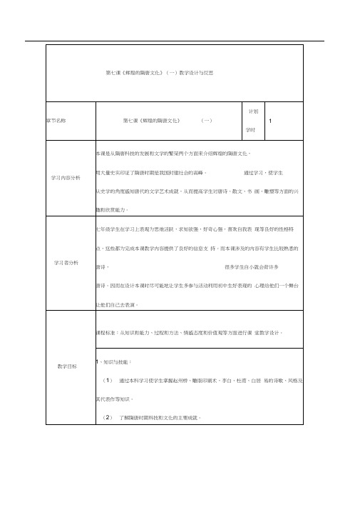 第七课《辉煌的隋唐文化》(一)教学设计与反思