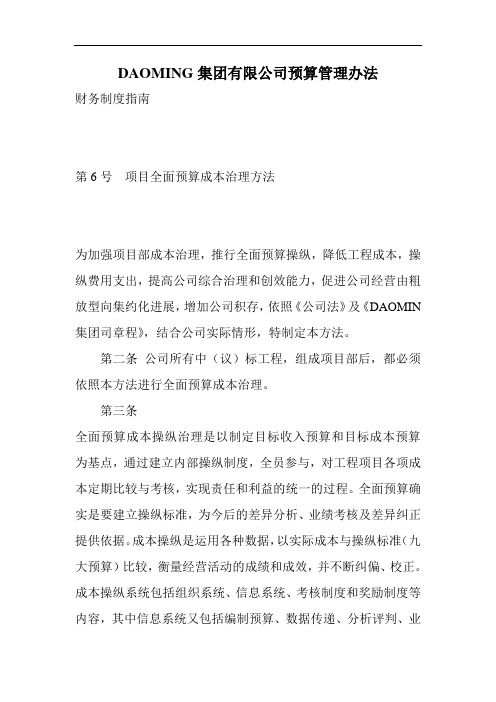 DAOMING集团有限公司预算管理办法