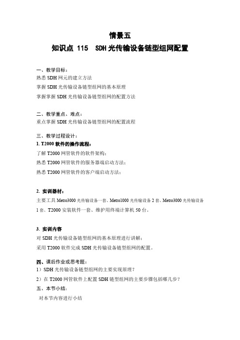 教案 SDH光传输设备链型组网配置