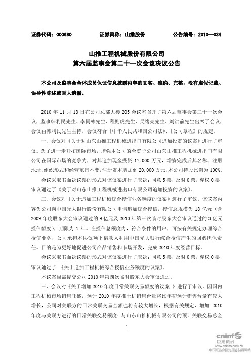 山推股份：第六届监事会第二十一次会议决议公告 2010-11-19