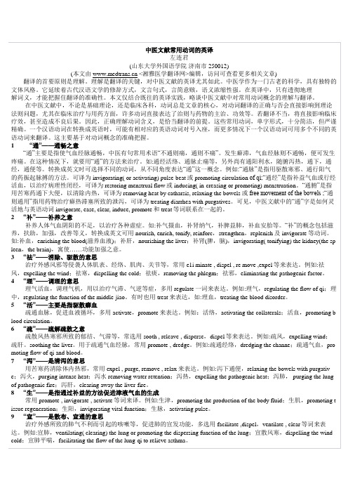 中医文献常用动词的英译