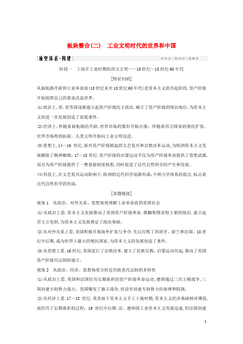 2019版高考历史二轮复习内容与模块整合板块整合二工业文明时代的世界和中国学案2
