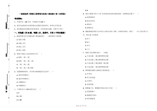 一级建造师《铁路工程管理与实务》测试题I卷(含答案)