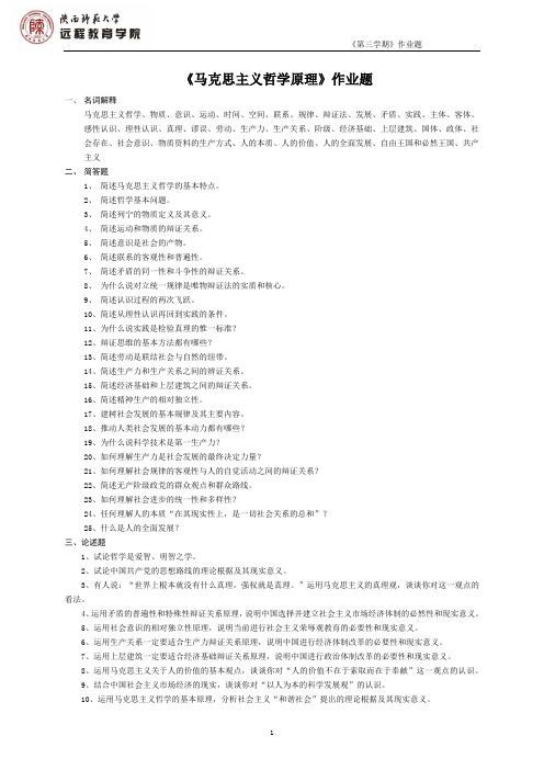 《马克思主义哲学原理》作业题