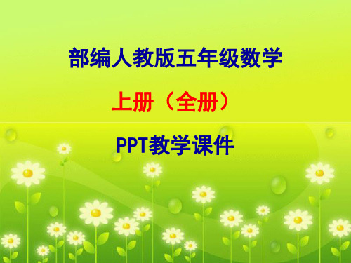 最新部编人教版小学五年级上册数学【全册】PPT教学课件