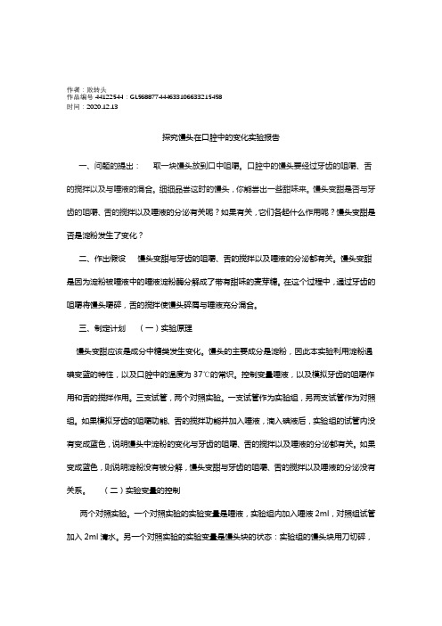 2020年探究馒头在口腔中的变化实验报告