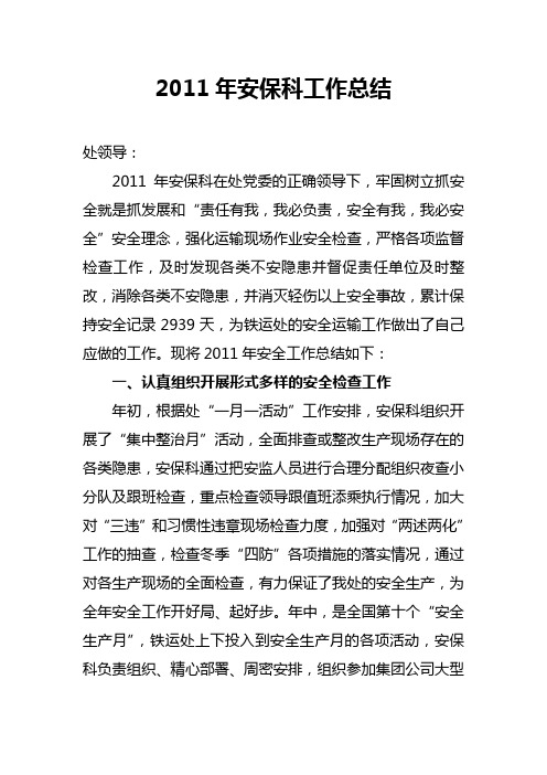 2011年安全科工作总结