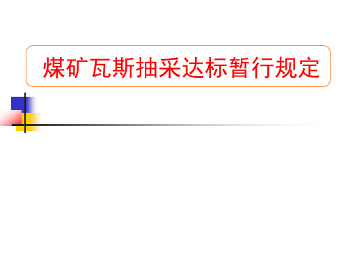 抽采达标暂行规定