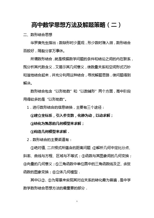 高中数学思想方法及解题策略-数形结合