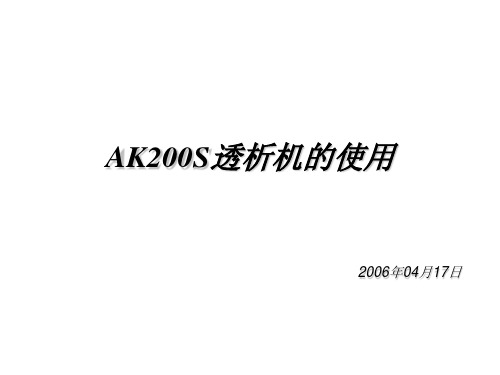金宝AK200S透析机使用