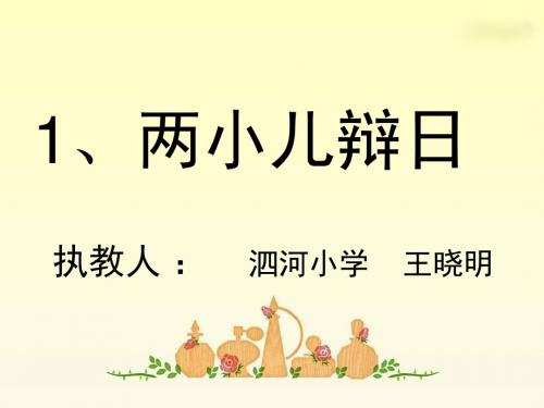 经典《两小儿辩日》PPT课件