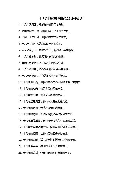十几年没见面的朋友圈句子