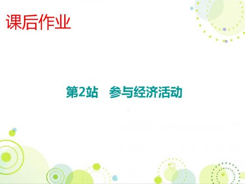 九年级道德与法治北师大版上册课件：第2单元 第4课 第2站 参与经济活动(共13张PPT)