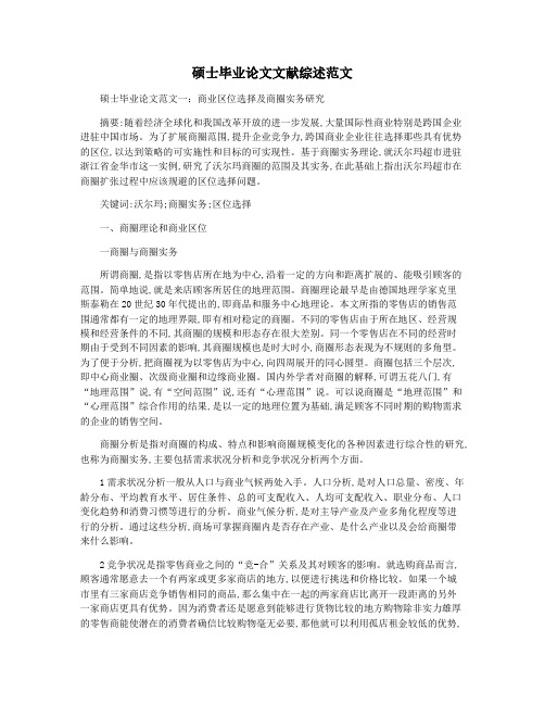 硕士毕业论文文献综述范文