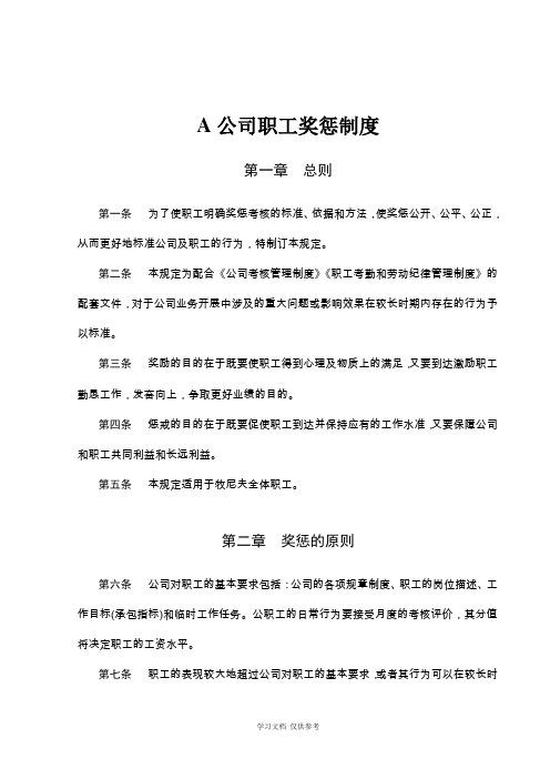 公司员工奖惩制度范本(拿来即用!)