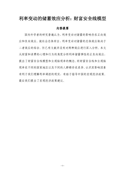 利率变动的储蓄效应分析
