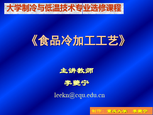 第3章 食品的冻结与冻藏