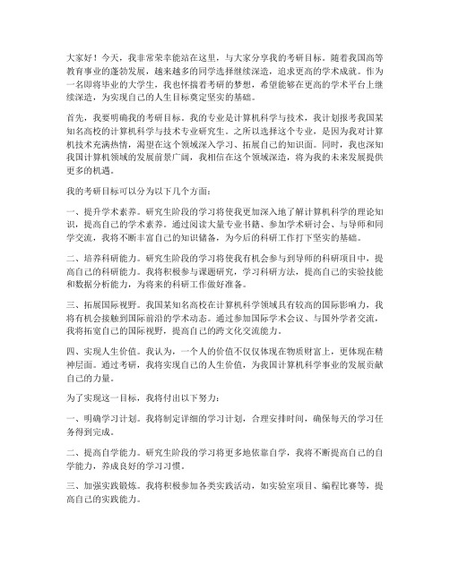 大学生考研目标发言稿范文