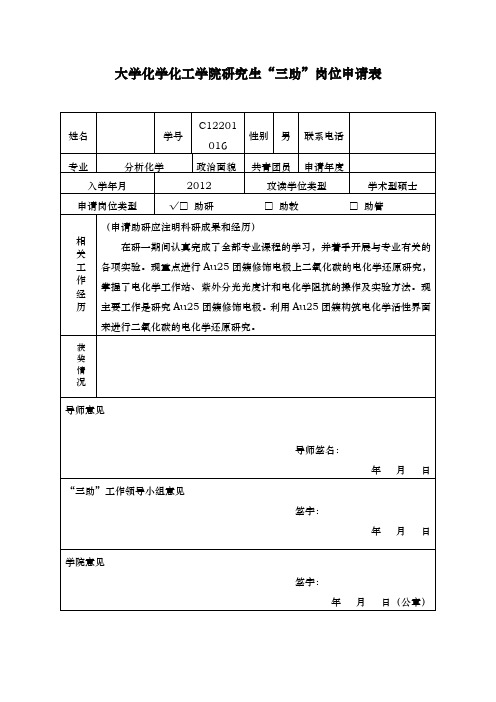 化学化工学院研究生三助申请表