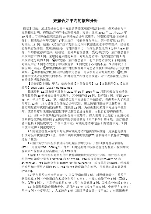 妊娠合并甲亢的临床分析