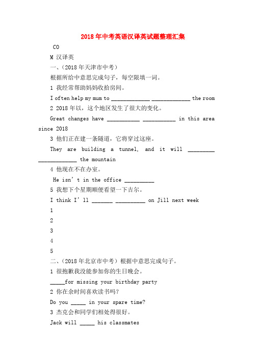 【初三英语试题精选】2018年中考英语汉译英试题整理汇集