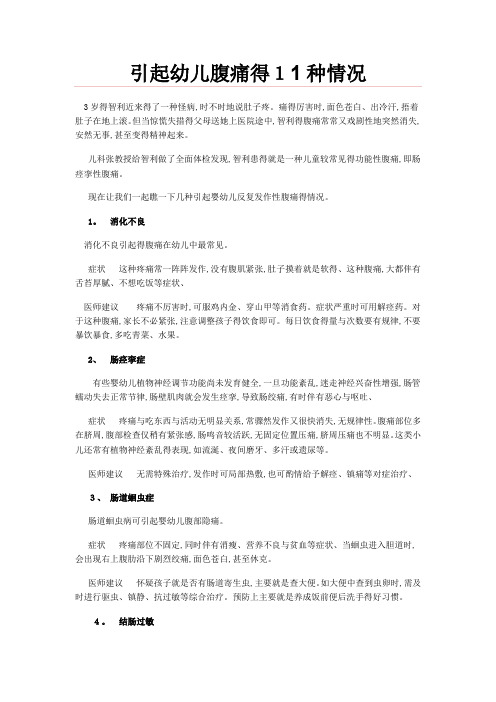 幼儿腹痛的11种情况
