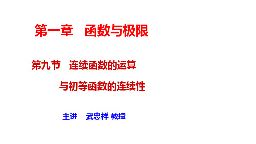 2021考研-高数0基础课-第1章 第9节连续函数的运算与初等函数连续性