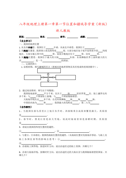 八年级地理上册第一章第一节位置和疆域导学案(新版)新人教版