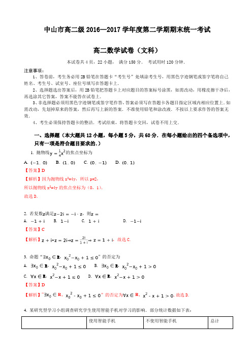 (精选)广东省中山市2016-2017学年高二下期末统一考试数学(文)试题(有答案)