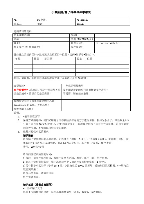 小鼠胚胎-精子冷冻保种申请表-清华大学试验动物中心