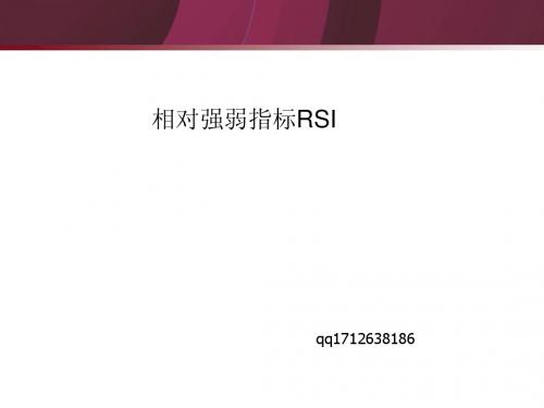 相对强弱指标RSI