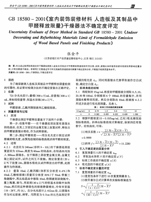 GB18580—2001《室内装饰装修材料人造板及其制品中甲醛释放限量》干燥器法不确定度评定