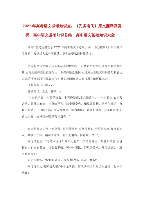 高考语文必考知识点《孔雀XX南飞》原文翻译及赏析高中语文基础知识总结高中