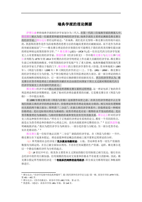 瑞典学派的理论渊源