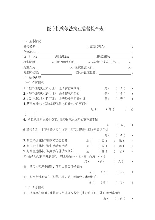 医疗机构依法执业监督检查表