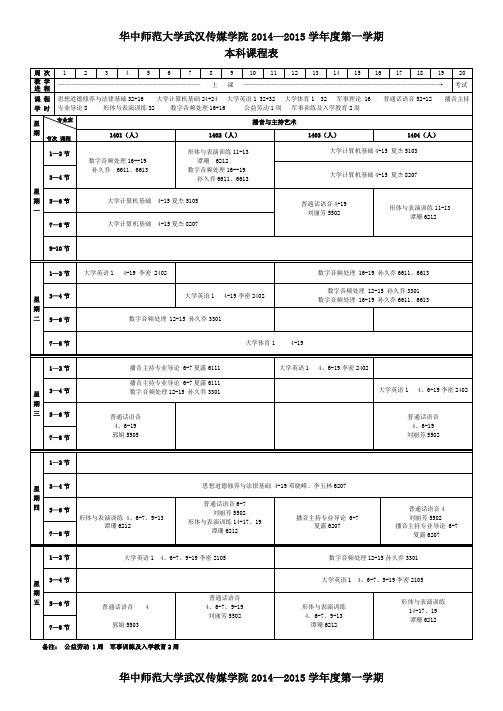 2014-2015-1华中师范大学武汉传媒学院播音课表