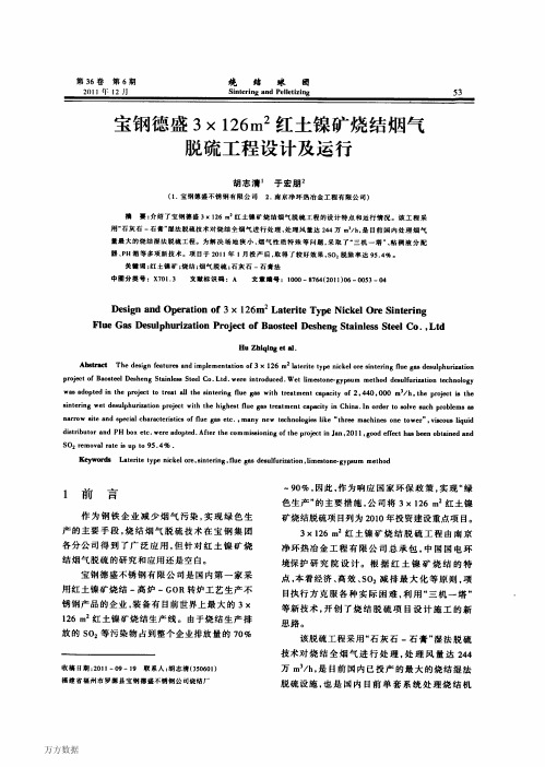 宝钢德盛3×126m2红土镍矿烧结烟气脱硫工程设计及运行