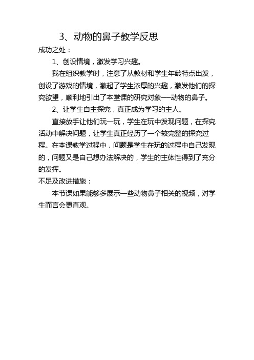 动物的鼻子教学反思