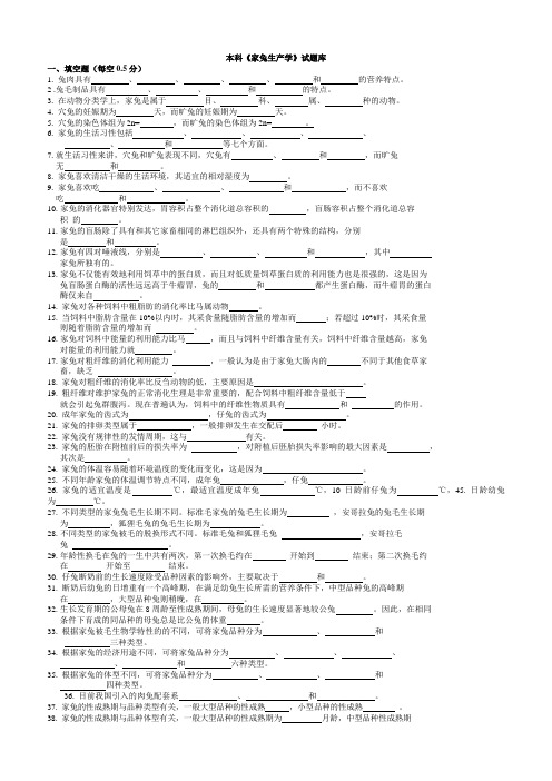 家兔生产学  试题库