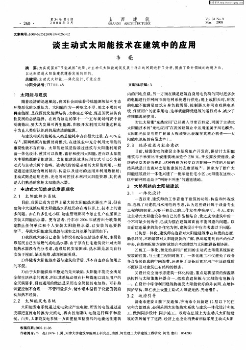 谈主动式太阳能技术在建筑中的应用
